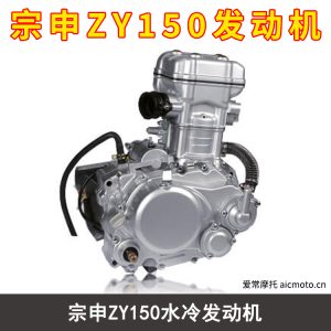 宗申ZY150水冷发动机 爱常摩托