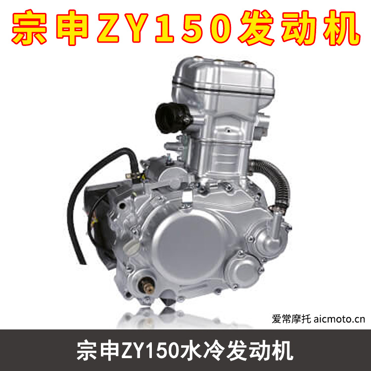 宗申ZY150水冷发动机 爱常摩托