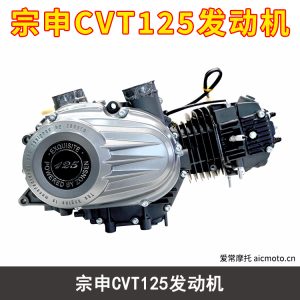 宗申CVT125发动机 爱常摩托