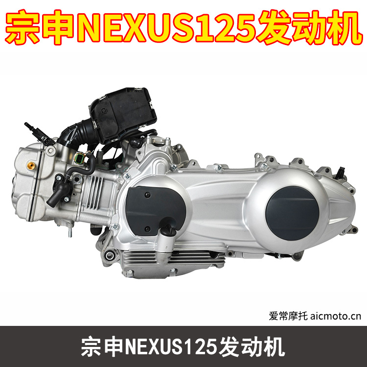 宗申NEXUS125发动机