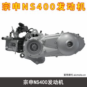 宗申NS400发动机